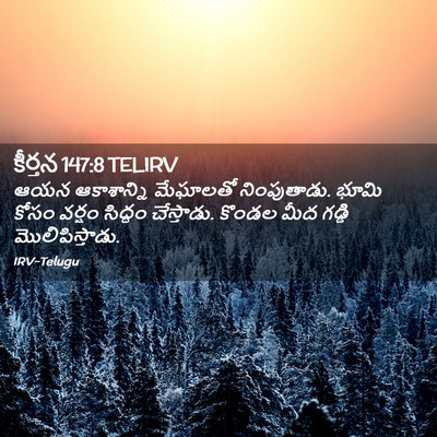Picture 02 - కీర్తన 147:8 TELIRV - ఆయన ఆకాశాన్ని - Bible Verse Picture
