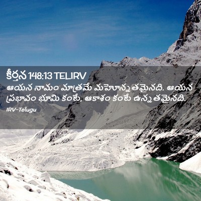Picture 02 - కీర్తన 148:13 TELIRV - ఆయన నామం మాత్రమే - Bible Verse Picture
