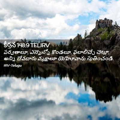 Picture 02 - కీర్తన 148:9 TELIRV - పర్వతాలూ, - Bible Verse Picture