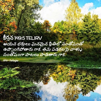Picture 02 - కీర్తన 149:5 TELIRV - ఆయన భక్తులు ఘనమైన - Bible Verse Picture