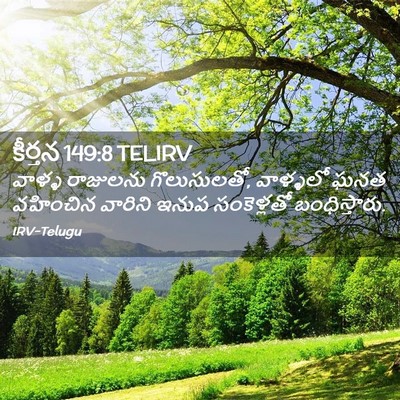 Picture 02 - కీర్తన 149:8 TELIRV - వాళ్ళ రాజులను - Bible Verse Picture