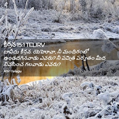 Picture 02 - కీర్తన 15:1 TELIRV - దావీదు కీర్తన. - Bible Verse Picture