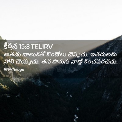 Picture 02 - కీర్తన 15:3 TELIRV - అతడు నాలుకతో - Bible Verse Picture