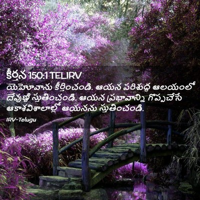 Picture 02 - కీర్తన 150:1 TELIRV - యెహోవాను - Bible Verse Picture