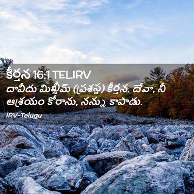Picture 02 - కీర్తన 16:1 TELIRV - దావీదు మిఖ్తీమ్ - Bible Verse Picture