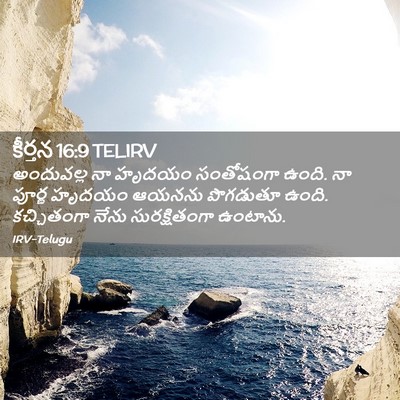 Picture 02 - కీర్తన 16:9 TELIRV - అందువల్ల నా హృదయం - Bible Verse Picture