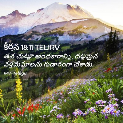 Picture 02 - కీర్తన 18:11 TELIRV - తన చుట్టూ - Bible Verse Picture