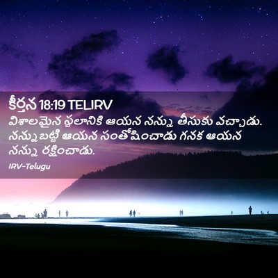 Picture 02 - కీర్తన 18:19 TELIRV - విశాలమైన - Bible Verse Picture