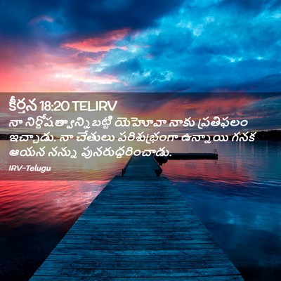 Picture 02 - కీర్తన 18:20 TELIRV - నా - Bible Verse Picture