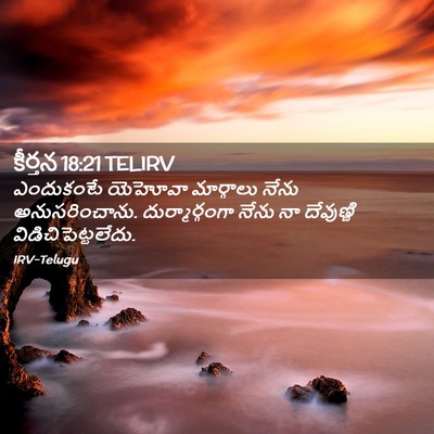 Picture 02 - కీర్తన 18:21 TELIRV - ఎందుకంటే యెహోవా - Bible Verse Picture