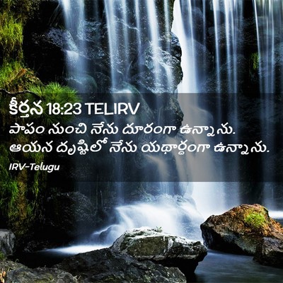 Picture 02 - కీర్తన 18:23 TELIRV - పాపం నుంచి నేను - Bible Verse Picture