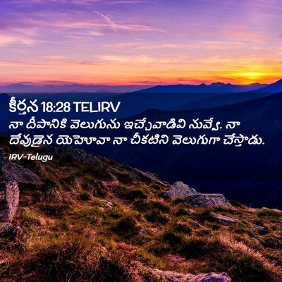 Picture 02 - కీర్తన 18:28 TELIRV - నా దీపానికి - Bible Verse Picture
