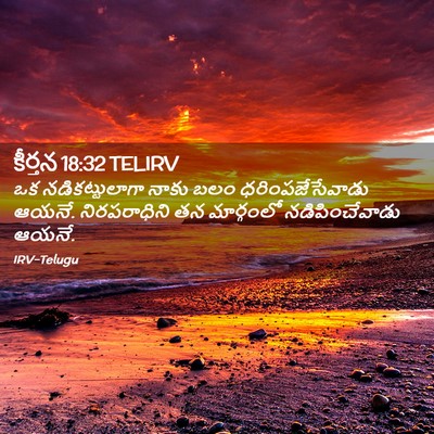 Picture 02 - కీర్తన 18:32 TELIRV - ఒక నడికట్టులాగా - Bible Verse Picture