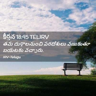 Picture 02 - కీర్తన 18:45 TELIRV - తమ దుర్గాలనుంచి - Bible Verse Picture