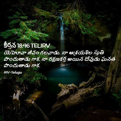 Picture 02 - కీర్తన 18:46 TELIRV - యెహోవా జీవం - Bible Verse Picture