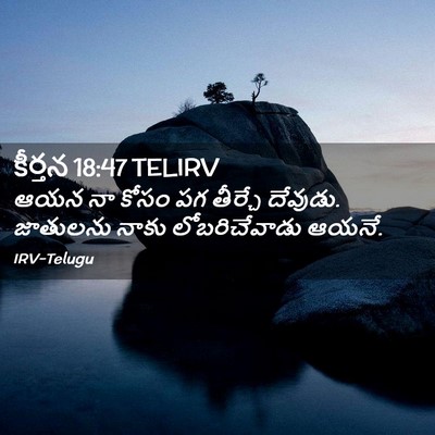 Picture 02 - కీర్తన 18:47 TELIRV - ఆయన నా కోసం పగ - Bible Verse Picture