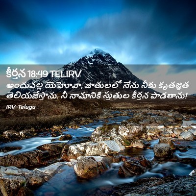 Picture 02 - కీర్తన 18:49 TELIRV - అందువల్ల యెహోవా, - Bible Verse Picture