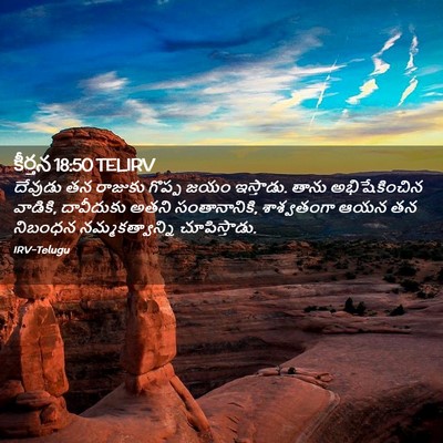 Picture 02 - కీర్తన 18:50 TELIRV - దేవుడు తన రాజుకు - Bible Verse Picture