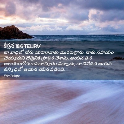 Picture 02 - కీర్తన 18:6 TELIRV - నా బాధలో నేను - Bible Verse Picture