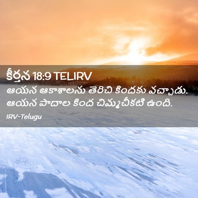 Picture 02 - కీర్తన 18:9 TELIRV - ఆయన ఆకాశాలను - Bible Verse Picture