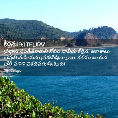 Picture 02 - కీర్తన 19:1 TELIRV - ప్రధాన - Bible Verse Picture