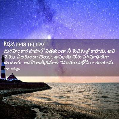 Picture 02 - కీర్తన 19:13 TELIRV - దురహంకార పాపాల్లో - Bible Verse Picture