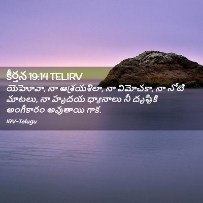 Picture 02 - కీర్తన 19:14 TELIRV - యెహోవా, నా - Bible Verse Picture