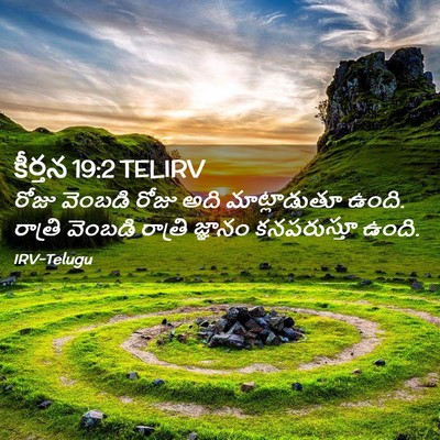Picture 02 - కీర్తన 19:2 TELIRV - రోజు వెంబడి రోజు - Bible Verse Picture