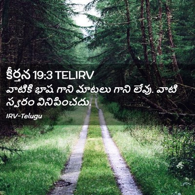 Picture 02 - కీర్తన 19:3 TELIRV - వాటికి భాష గాని - Bible Verse Picture