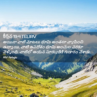Picture 02 - కీర్తన 19:4 TELIRV - అయినా వాటి మాటలు - Bible Verse Picture