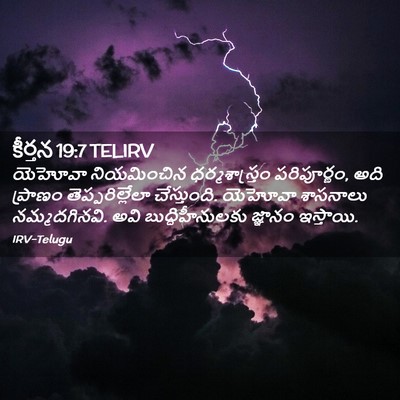 Picture 02 - కీర్తన 19:7 TELIRV - యెహోవా నియమించిన - Bible Verse Picture