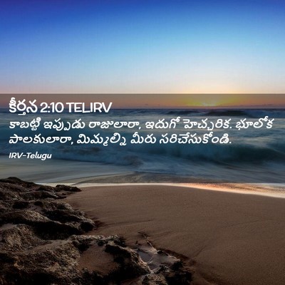 Picture 02 - కీర్తన 2:10 TELIRV - కాబట్టి ఇప్పుడు - Bible Verse Picture
