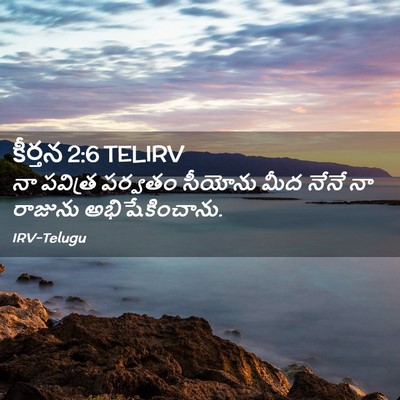 Picture 02 - కీర్తన 2:6 TELIRV - నా పవిత్ర పర్వతం - Bible Verse Picture