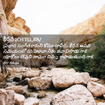 Picture 02 - కీర్తన 20:1 TELIRV - ప్రధాన - Bible Verse Picture