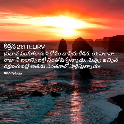 Picture 02 - కీర్తన 21:1 TELIRV - ప్రధాన - Bible Verse Picture