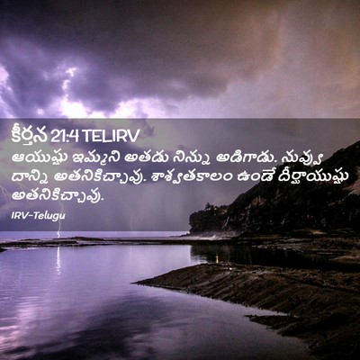 Picture 02 - కీర్తన 21:4 TELIRV - ఆయుష్షు ఇమ్మని - Bible Verse Picture