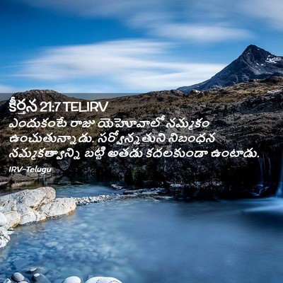 Picture 02 - కీర్తన 21:7 TELIRV - ఎందుకంటే రాజు - Bible Verse Picture
