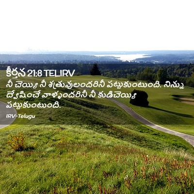 Picture 02 - కీర్తన 21:8 TELIRV - నీ చెయ్యి నీ - Bible Verse Picture