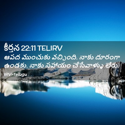 Picture 02 - కీర్తన 22:11 TELIRV - ఆపద ముంచుకు - Bible Verse Picture