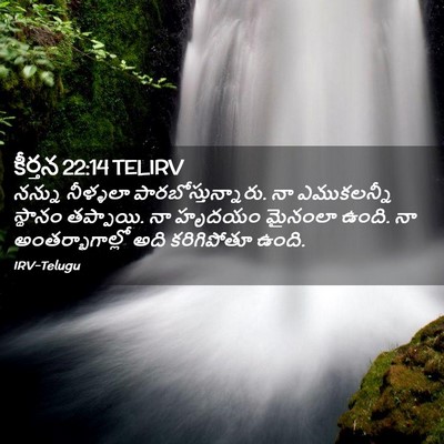 Picture 02 - కీర్తన 22:14 TELIRV - నన్ను నీళ్ళలా - Bible Verse Picture