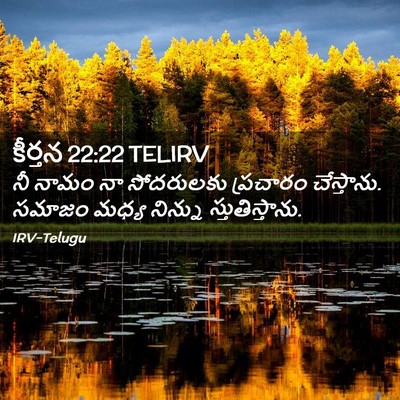 Picture 02 - కీర్తన 22:22 TELIRV - నీ నామం నా - Bible Verse Picture