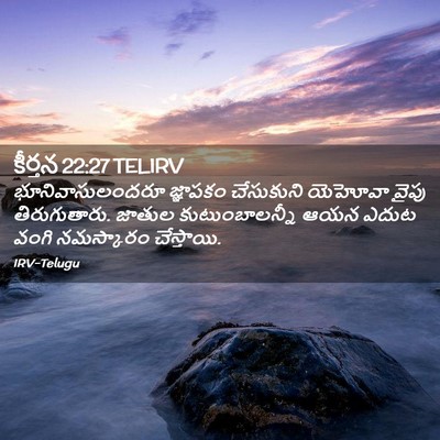 Picture 02 - కీర్తన 22:27 TELIRV - భూనివాసులందరూ - Bible Verse Picture