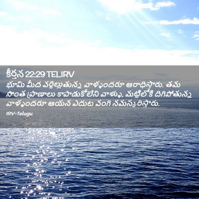 Picture 02 - కీర్తన 22:29 TELIRV - భూమి మీద - Bible Verse Picture