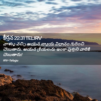 Picture 02 - కీర్తన 22:31 TELIRV - వాళ్ళు వచ్చి ఆయన - Bible Verse Picture