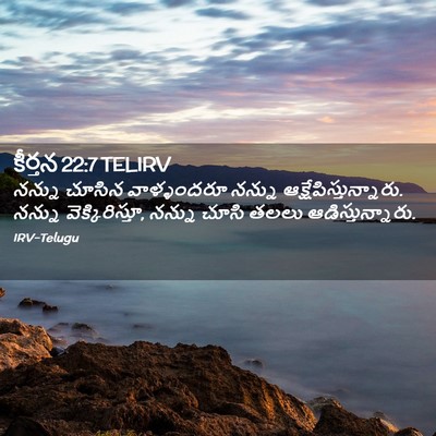 Picture 02 - కీర్తన 22:7 TELIRV - నన్ను చూసిన - Bible Verse Picture