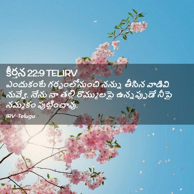 Picture 02 - కీర్తన 22:9 TELIRV - ఎందుకంటే - Bible Verse Picture