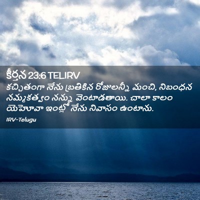 Picture 02 - కీర్తన 23:6 TELIRV - కచ్చితంగా నేను - Bible Verse Picture