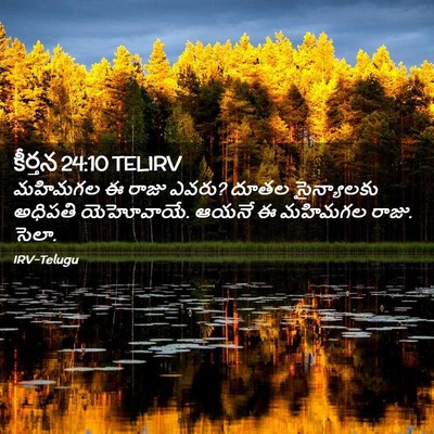 Picture 02 - కీర్తన 24:10 TELIRV - మహిమగల ఈ రాజు ఎవరు? - Bible Verse Picture
