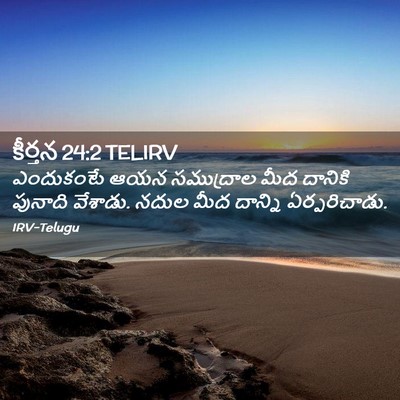 Picture 02 - కీర్తన 24:2 TELIRV - ఎందుకంటే ఆయన - Bible Verse Picture