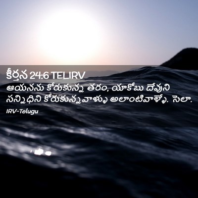 Picture 02 - కీర్తన 24:6 TELIRV - ఆయనను కోరుకున్న - Bible Verse Picture